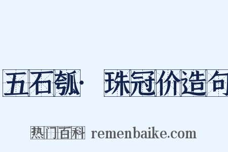 五石瓠·珠冠价造句是什么意思的图片